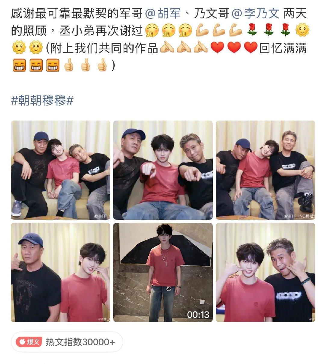 #穆祉丞用尽了所有中老年表情包#太可爱了哈哈，有幸能和两位前辈拍摄！氛围太好了！恩仔很有活力#朝朝穆穆# 

​