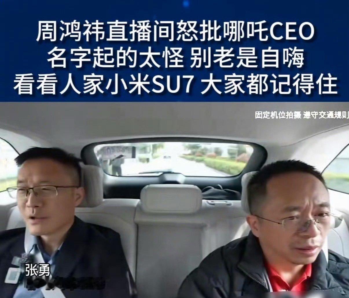 其实我感觉哪吒汽车挺帅的，之前新势力销冠，但是后来就不行了，然后周也一直在大众面前暴露哪吒缺点，哪吒也没有改正，就是说实话感觉CEO也占很大一部分原因，他也不是没关系，亏也应该了#周鸿祎后悔投资哪吒汽车##周鸿祎称不会再投资新能源汽车# ​