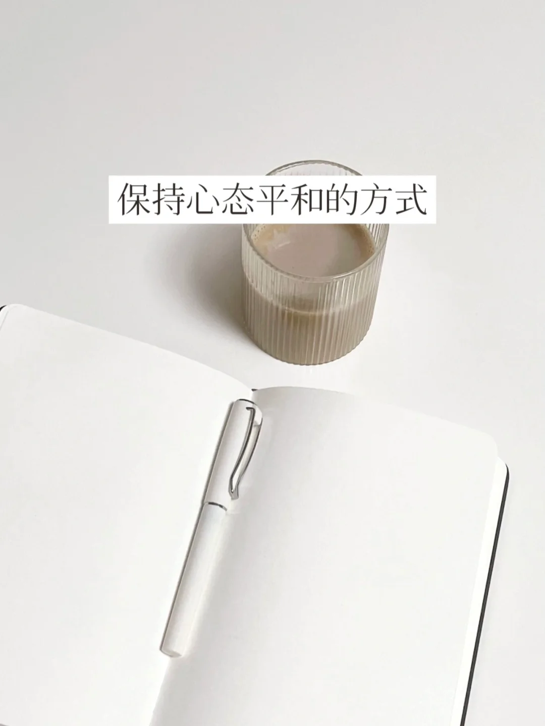 简单生活 | 保持心态平和的5种方式