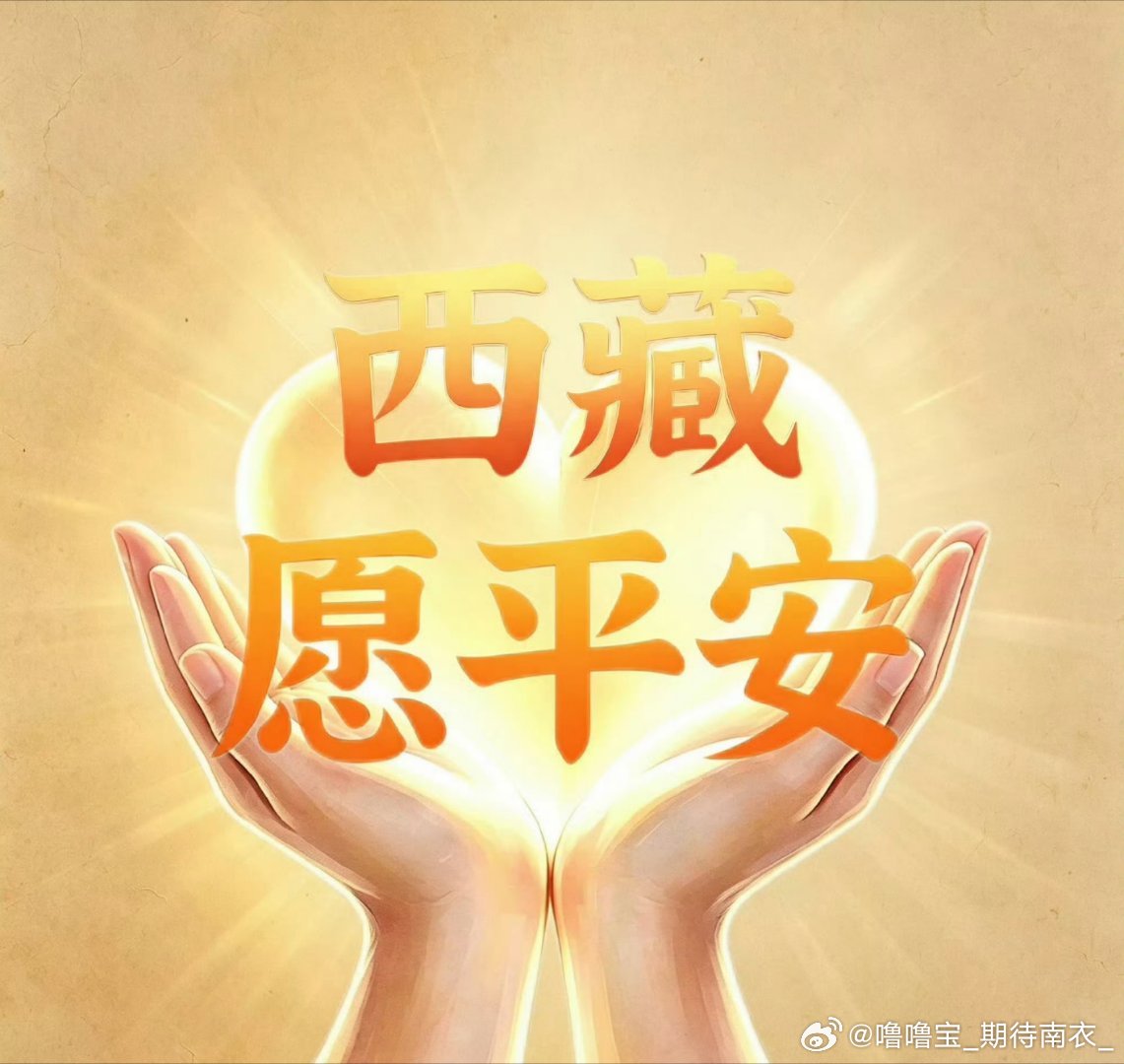 #白鹿[超话]##白鹿驰援西藏# ​