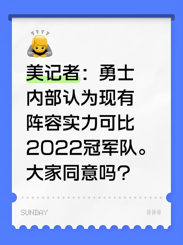 美记：勇士内部认为现有阵容实力可比2022