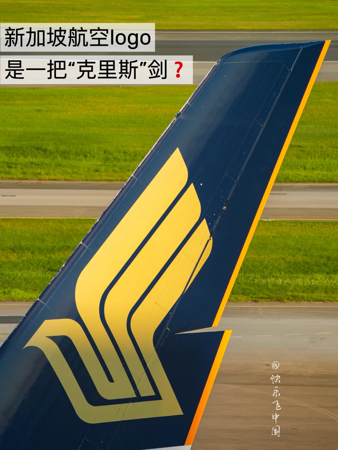 新加坡航空logo，是一把“克里斯”剑❓