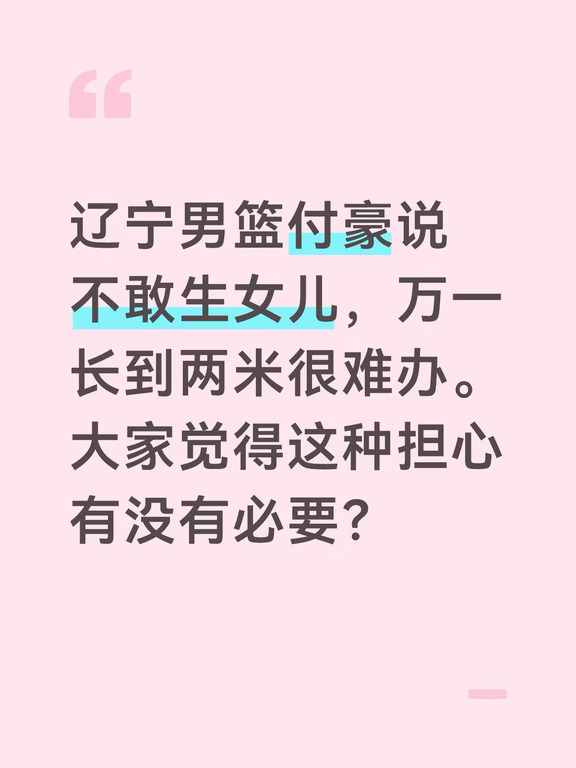 辽篮付豪说不敢生女儿，万一长到两米很难办