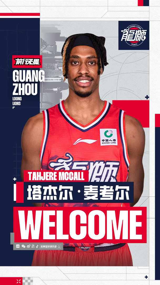 官方 | 再续前缘！塔杰尔·麦考尔回归广州龙狮  一次并肩，一份信任...