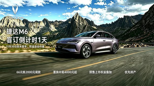 💥捷达M6盲订倒计时1天！