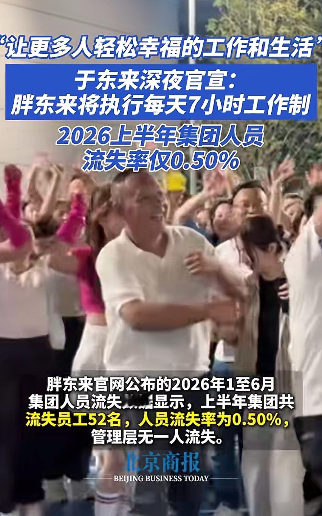 胖东来官宣每天7小时工作制，流失率仅0.5%🔥
 
“让更多人轻松幸福地工作和生活。”
 
胖东来官宣，从2027年3月起，实行周五天工作制，每日7小时，每周35小时。
再看一组亮眼的数据：2026上半年员工流失率只有0.50%，管理层零流失。
 
优厚的休假同样让人羡慕：
工龄满1年，每年30天带