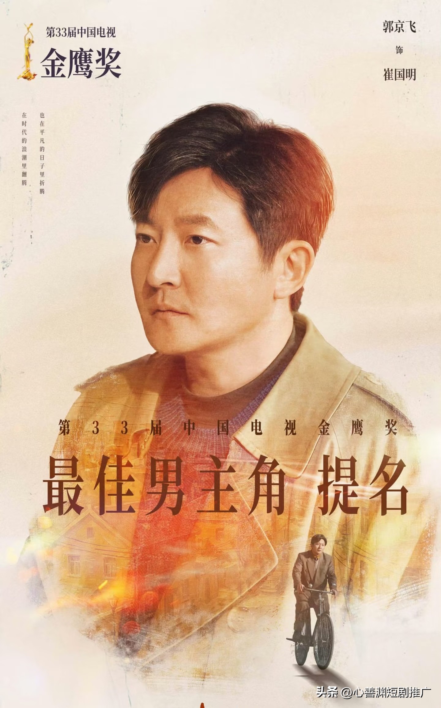 郭京飞8.30长沙，老舅能闷声夺帝？

内娱最被误读的一类演员，是&34;看着像在跟你唠嗑，其实句句都是戏&34;的人。

8月30号长沙，金鹰视帝六强——于和伟吴石封神、胡歌多杰破圈、王宝强崔业逆袭、王仁君演教员、王骁那伟扎进中年困局，但郭京飞凭《老舅》演崔国明，悄无声息坐上了这张桌。

从苏明成、余欢水、李