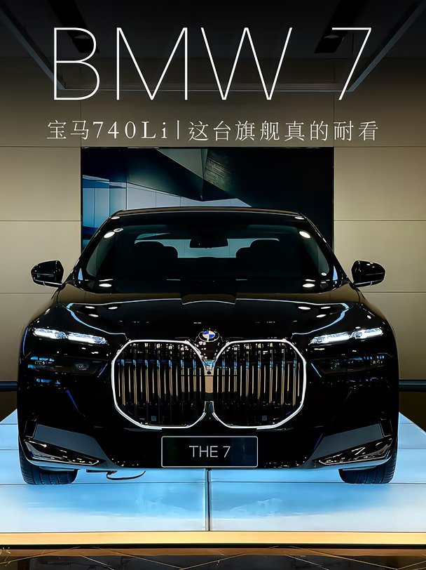 沉浸式看车｜宝马740Li，这台旗舰真的耐看