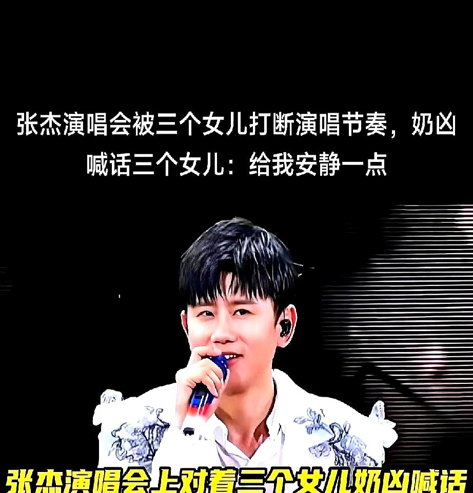 张杰正唱着歌，台下三个女儿直接把节奏给带跑偏了。

这演唱会秒变带娃现场。三个千金在台下该捣乱捣乱，当爹的只能在台上奶凶喊话：“给我安静一点！”语气里全是宠溺。结果呢？小家伙们根本不吃这套，该怎么闹还怎么闹，台上的张杰一点脾气没有。

谢娜现场直接感叹，本以为生三个女儿够幸福了，没想到幸福还能当场升