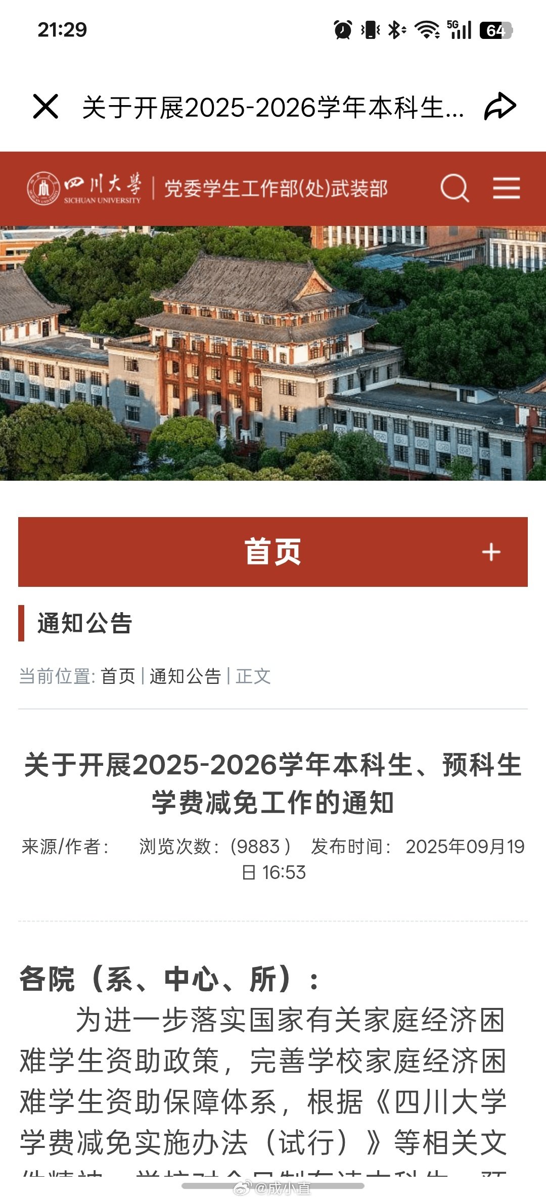 四川大学规定，将吸烟行为列为取消学费减免资格的情形！
这个没毛病啊，而且应该普及。减免学费，本就是给贫困、残疾等学生的。既然有闲钱吸烟，也确实不需要学费减免了……

#四川大学吸烟将取消减免资格# ​
