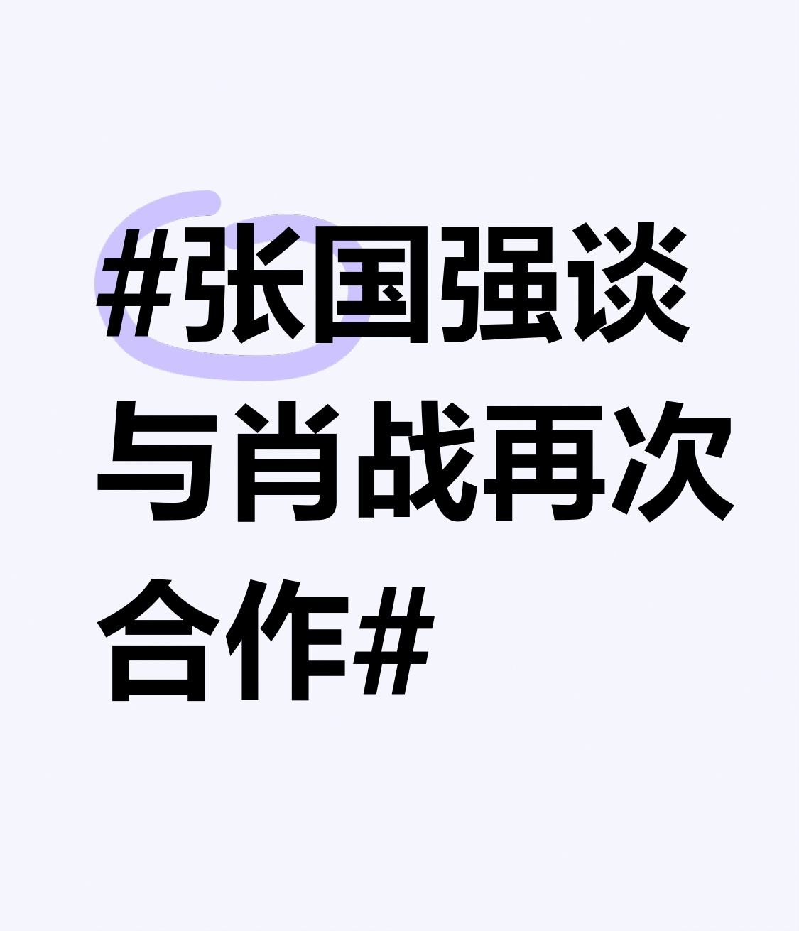 张国强谈与肖战再次合作 之前看《狂飙》就对张国强演的响哥印象特别深，没想到他最近在采访里聊到和肖战二搭的事，说合作下来最意外的是肖战完全没有流量架子，拍夜戏熬到凌晨三点，群演都扛不住轮着歇，他还攥着剧本蹲在路边跟导演讲下一段戏的细节。
之前俩人第一次合作的戏里对手戏就很有火花，这次新戏里演一对忘年交