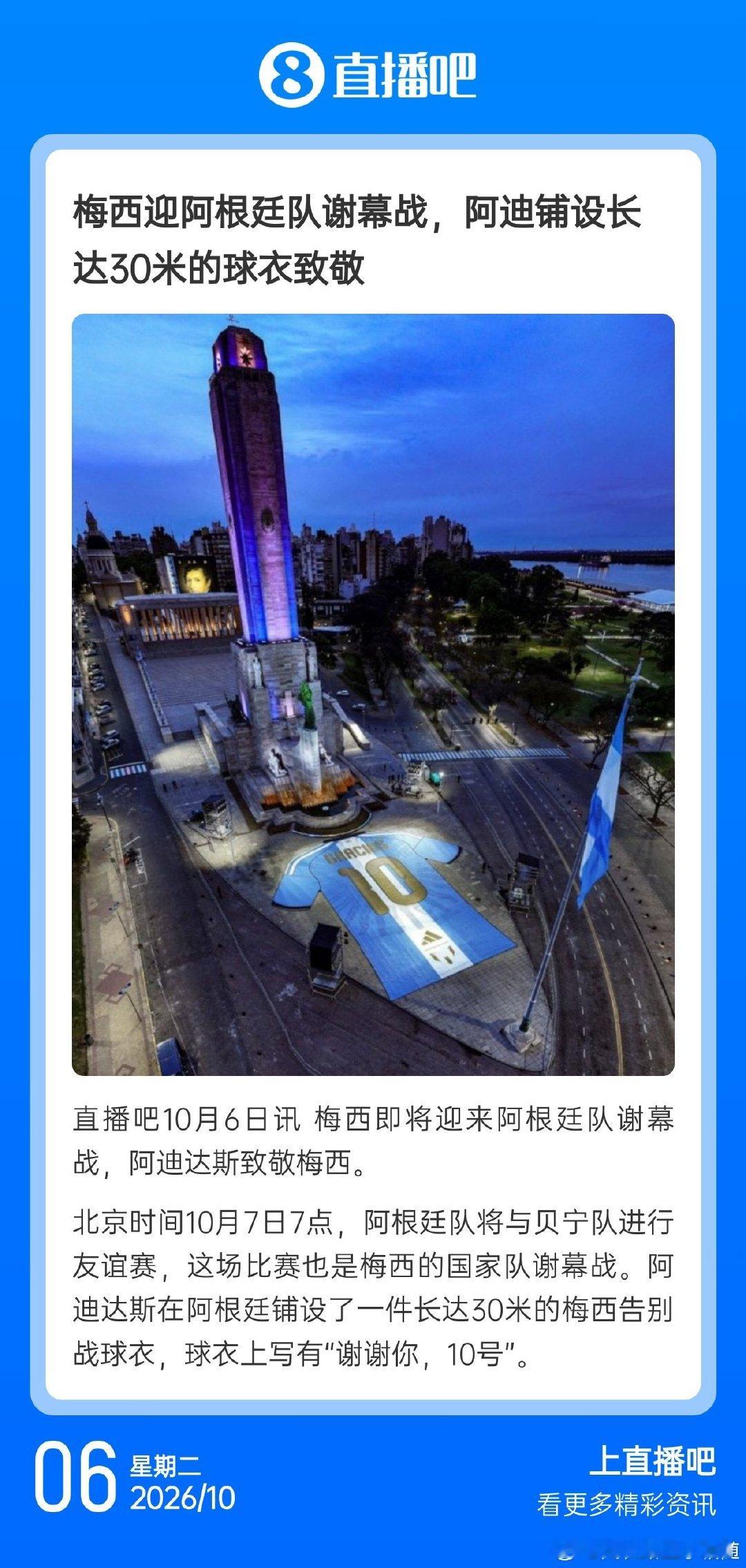 梅西迎阿根廷队谢幕战，阿迪铺设长达30米的球衣致敬 ​