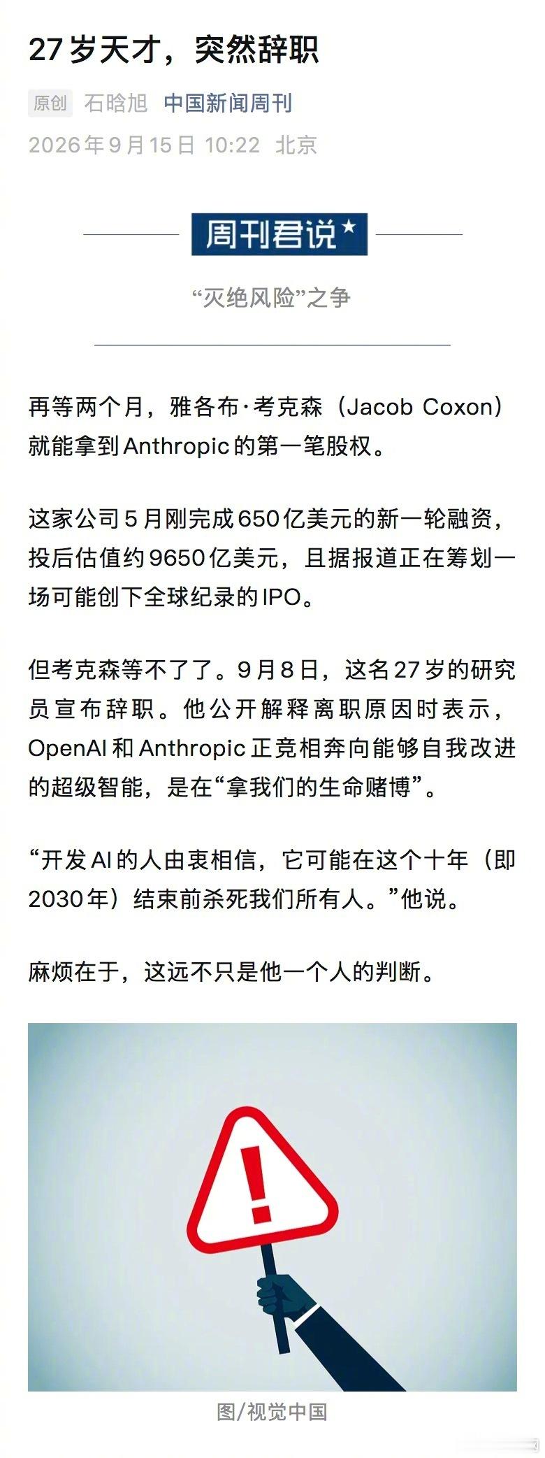【#27岁天才研究员预警AI或毁灭人类#】#美AI巨头们提议减速但谁敢先停# 再等两个月，雅各布·考克森（Jacob Coxon）就能拿到Anthropic的第一笔股权。这家公司5月刚完成650亿美元的新一轮融资，投后估值约9650亿美元，且据报道正在筹划一场可能创下全球纪录的IPO。

但考克森等不了了。9月8日，这名27岁 ​