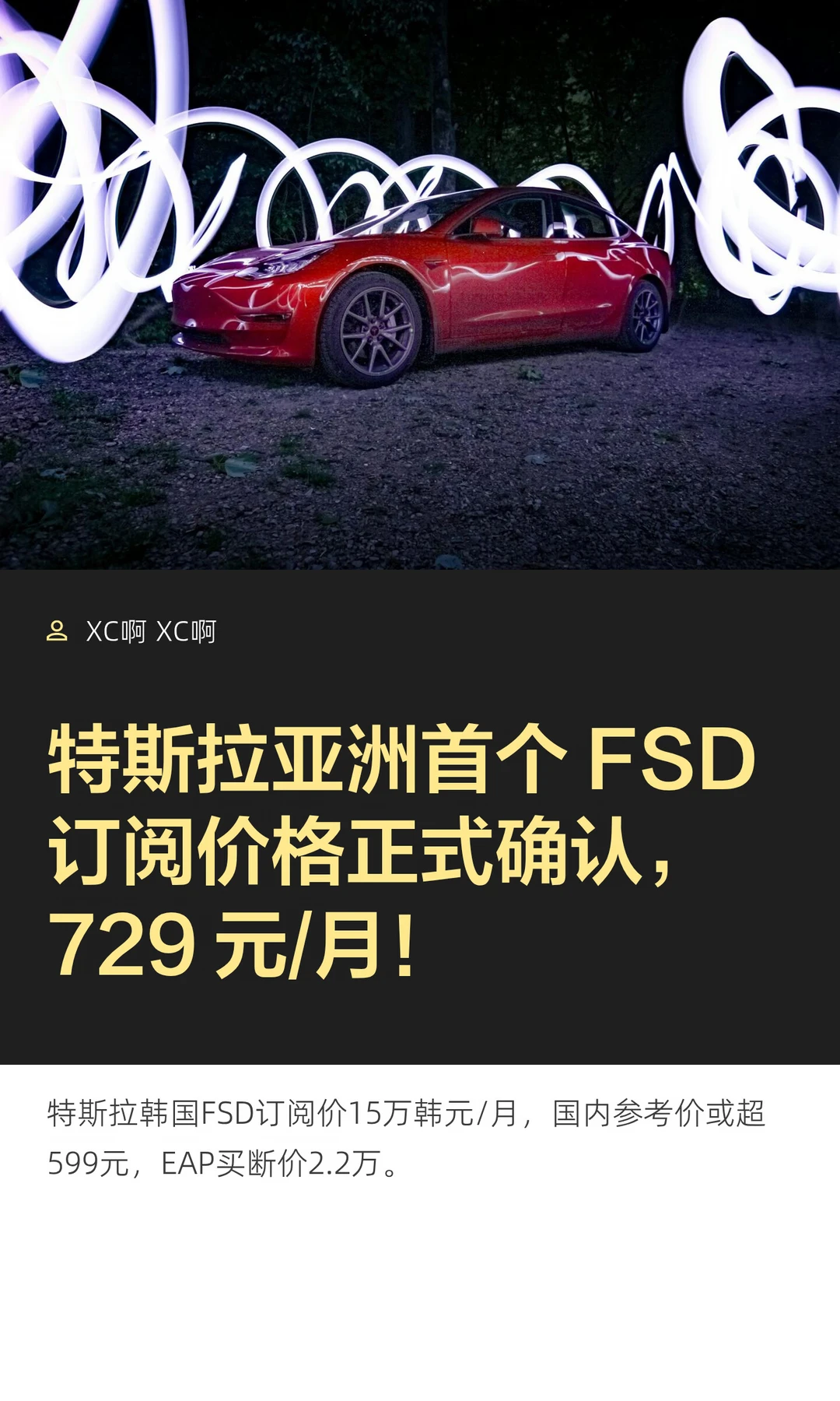 特斯拉亚洲首个 FSD 订阅价格正式确认，729