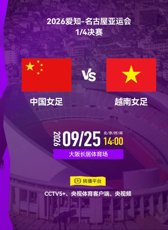 险轻敌！女足大战越南，首发惹球迷热议