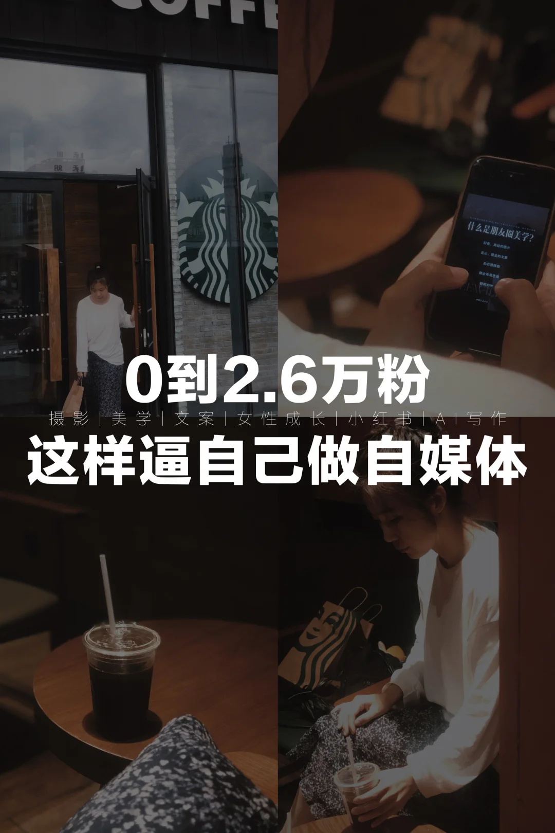 0到2.6万粉，这样逼自己做自媒体