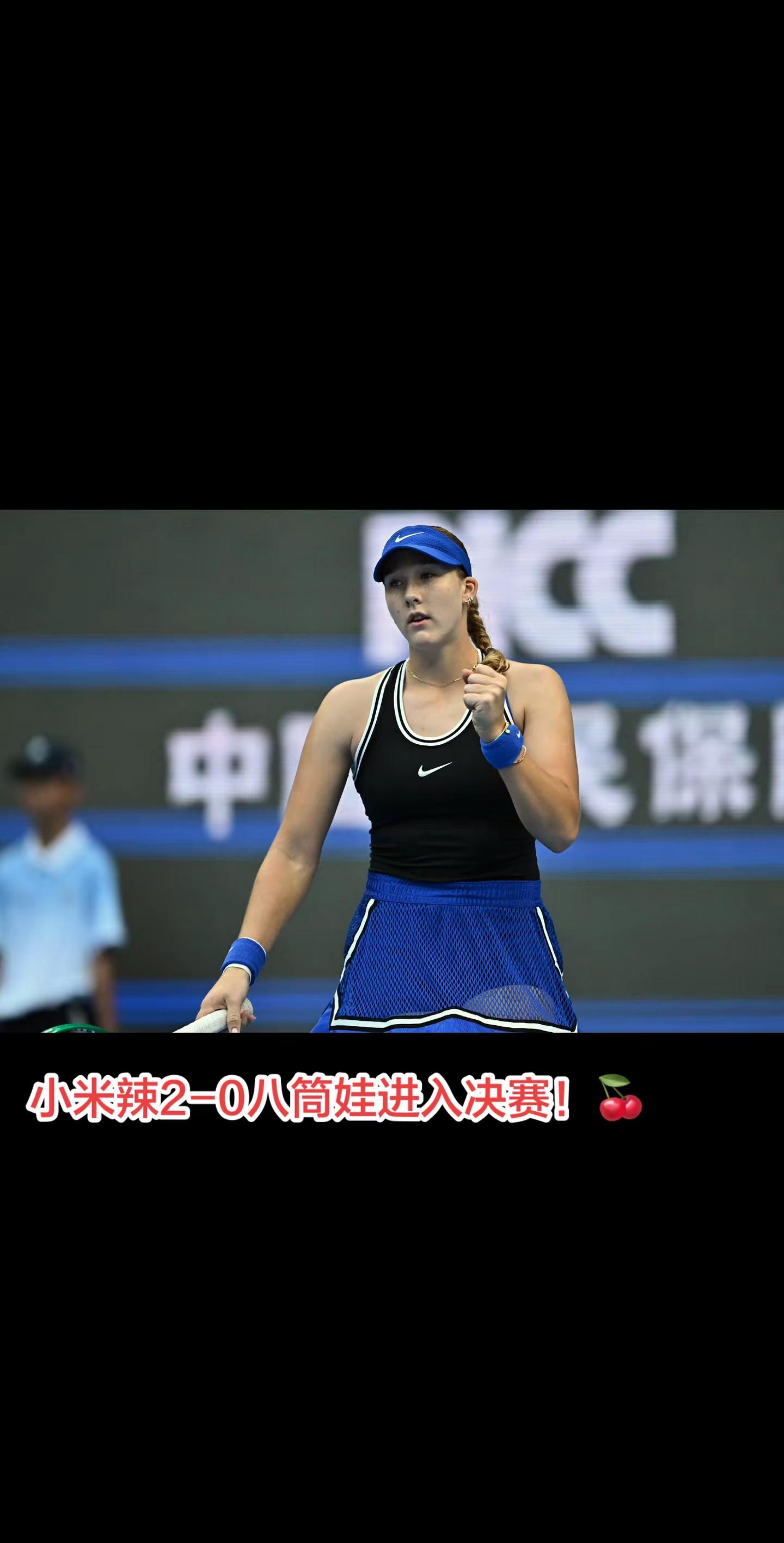 小米辣2-0八筒娃进入决赛！🍒