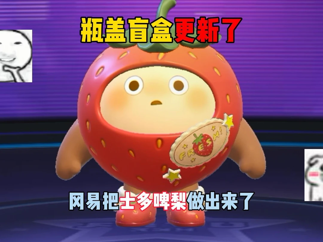 瓶盖盲盒更新了，冈易把士多啤梨做出来了！