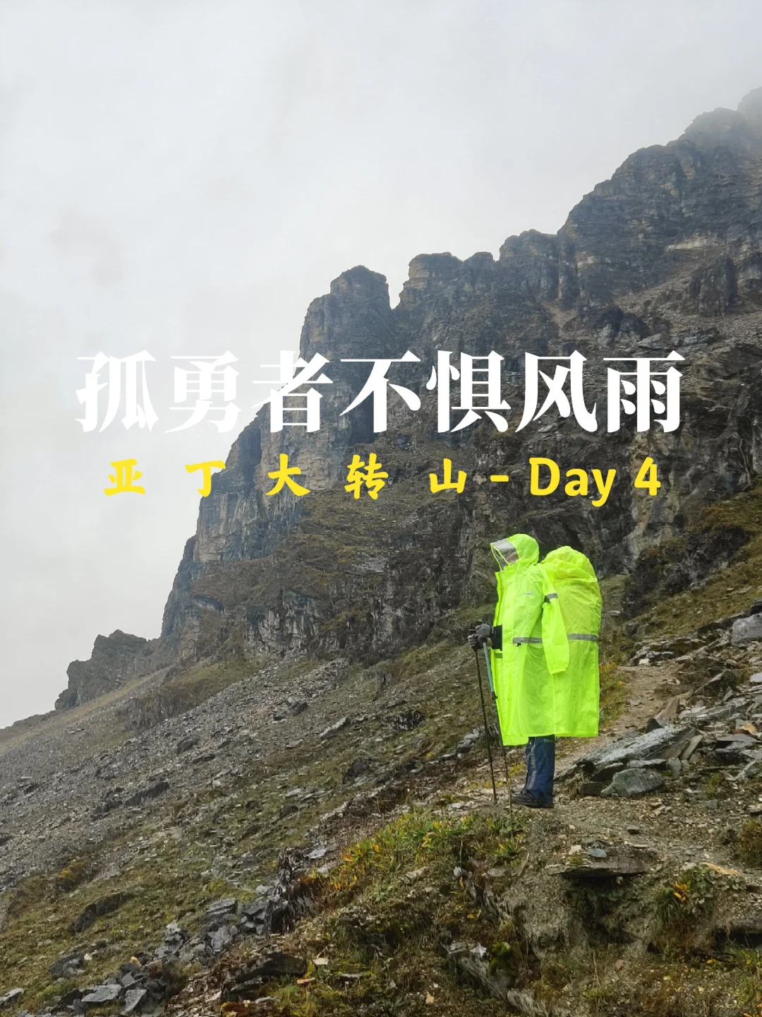 亚丁大转山：D4雨天在高海拔徒步是什么感觉