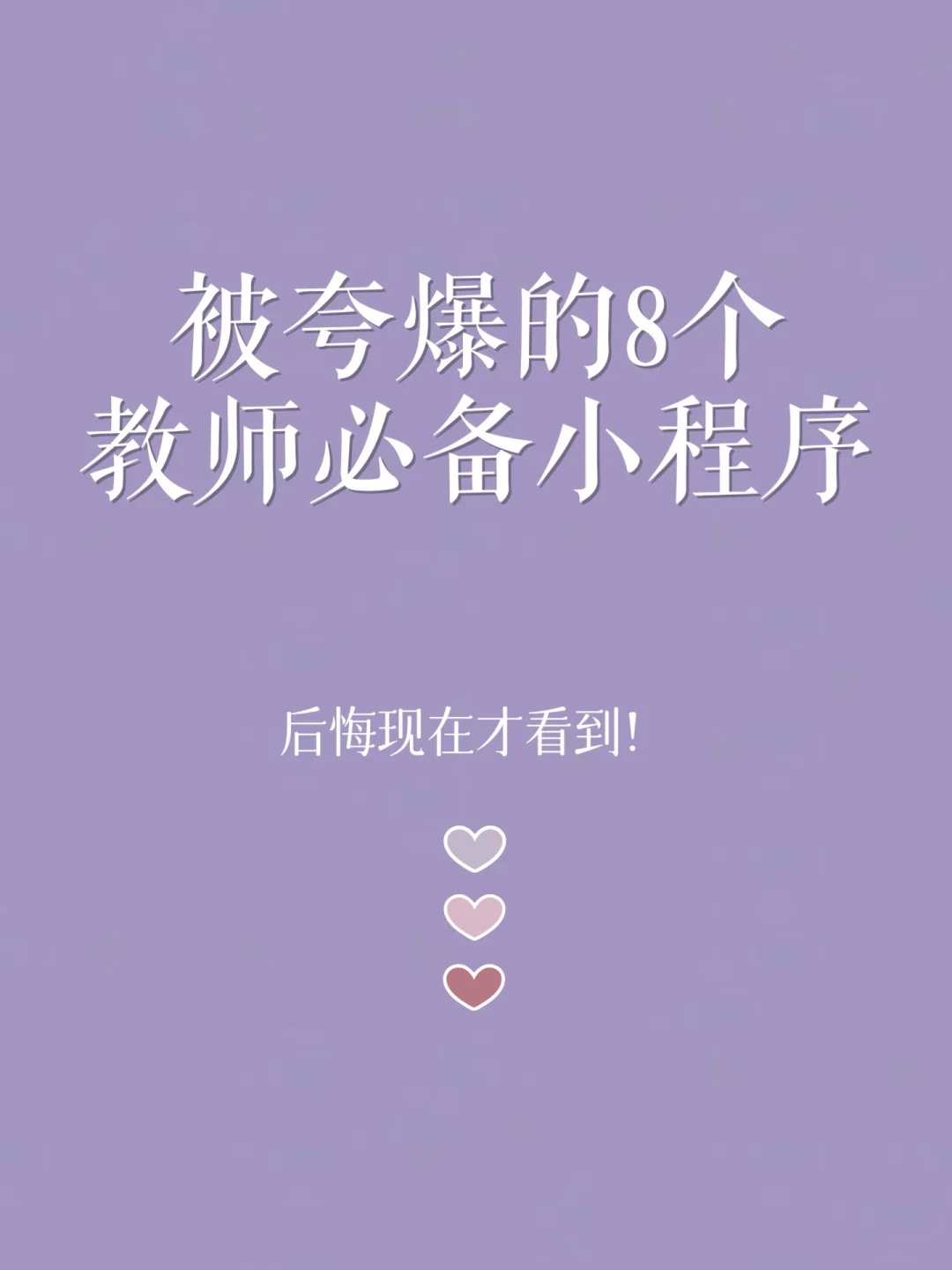 🔥 教师必备8款小程序 | 后悔现在才看到！