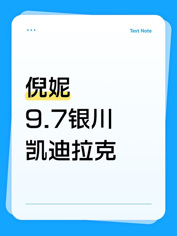 倪妮9.7银川凯迪拉克见面会🙋观众