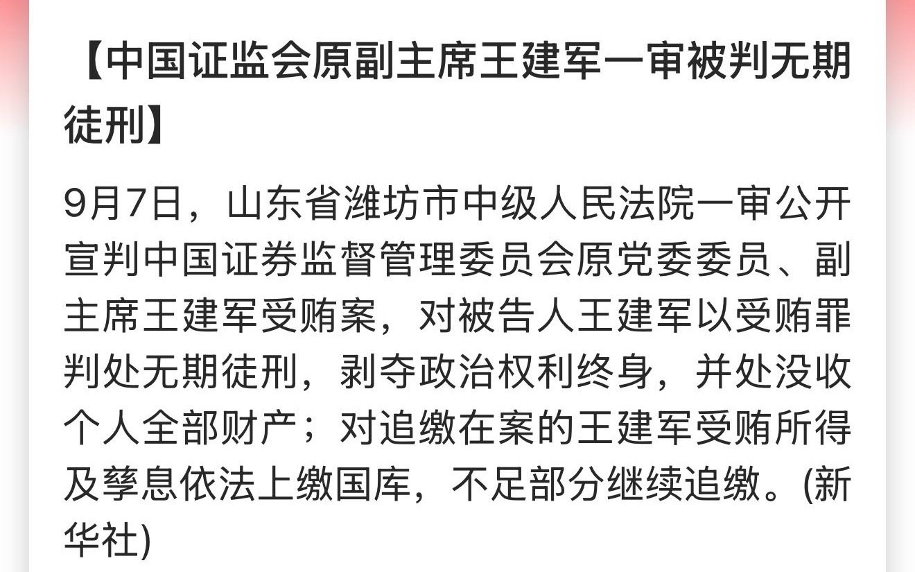 中国#证监会原副主席王建军被判无期#，没收个人全部财产 ​