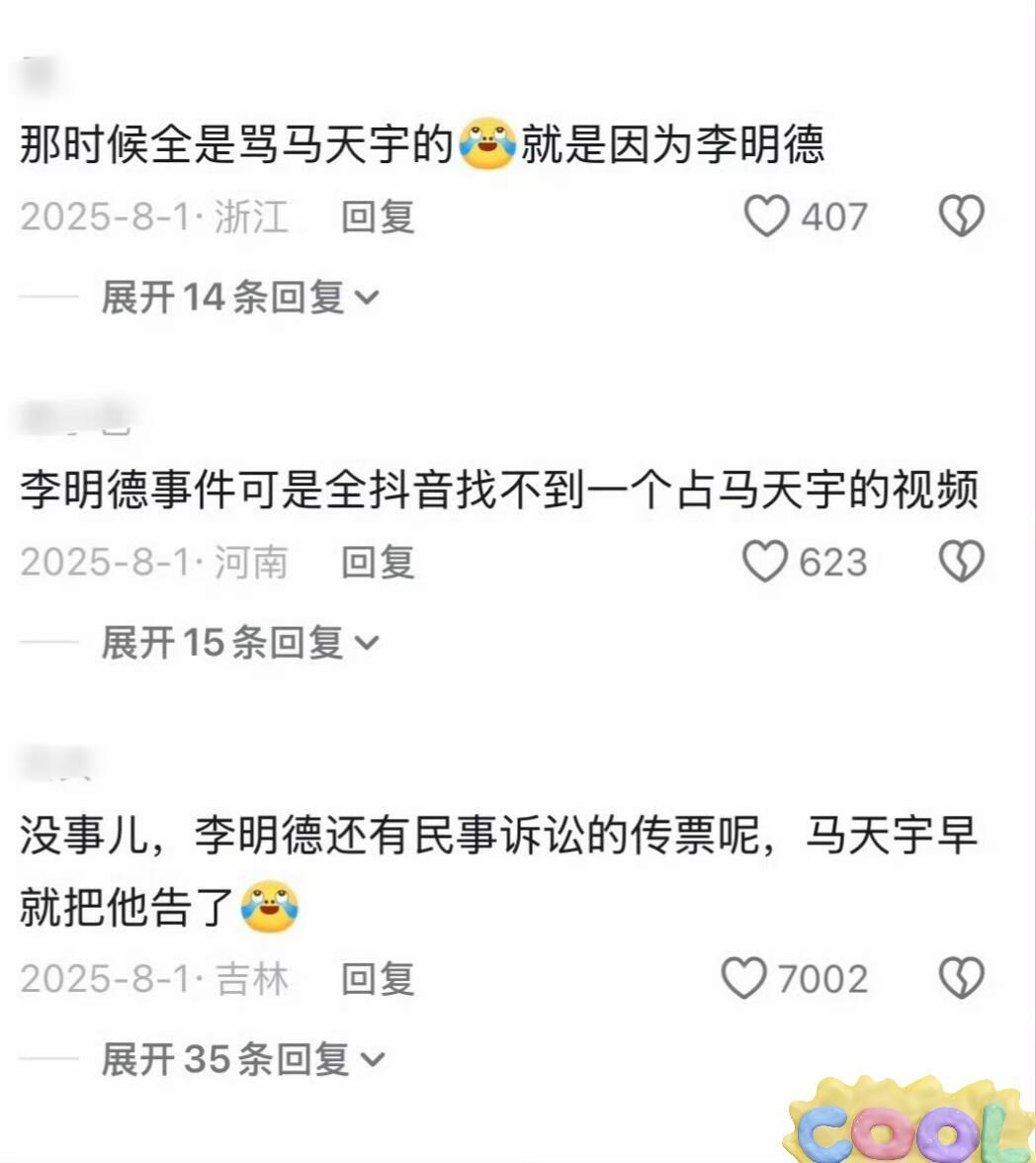 马天宇李明德时间线如下，马天宇《后会友期》下期要聊这事了，好期待好抓马。不知道能不能多爆料点。 ​