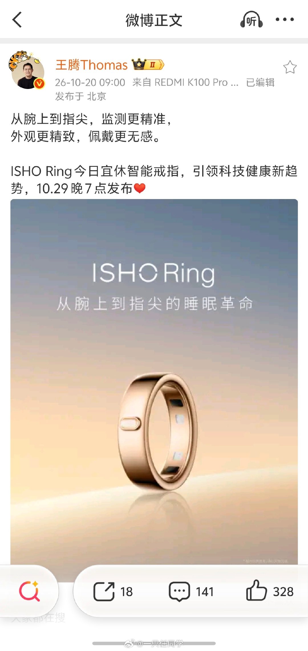 腾总创业后的新产品，智能戒指。睡眠监测的产品能做成什么样，真的能给大家带来改变吗？好奇关注下。#王腾官宣智能戒指#  ​