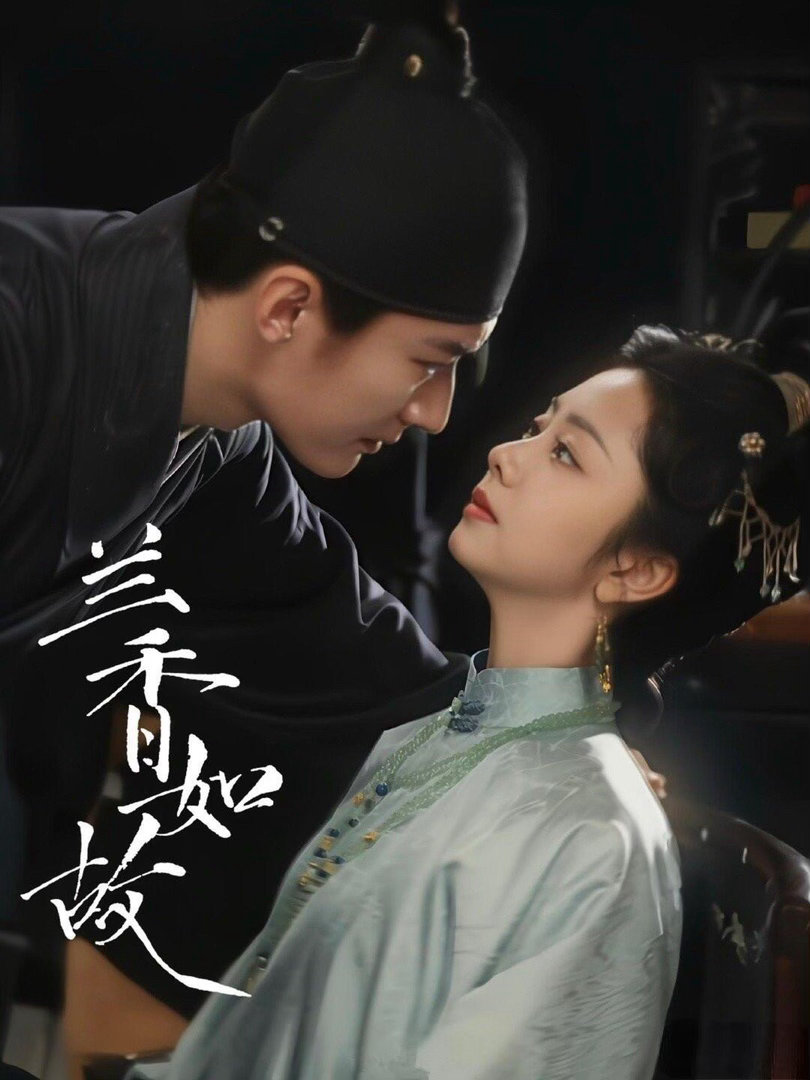 #兰香如故下周单更#追剧小贴士来啦，9月30日《兰香如故》停更一天，10月1日至4日继续单更，大家不要跑空哦 ​