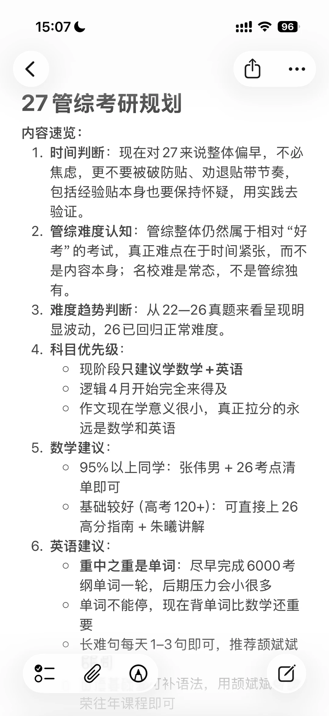 27管综考研规划