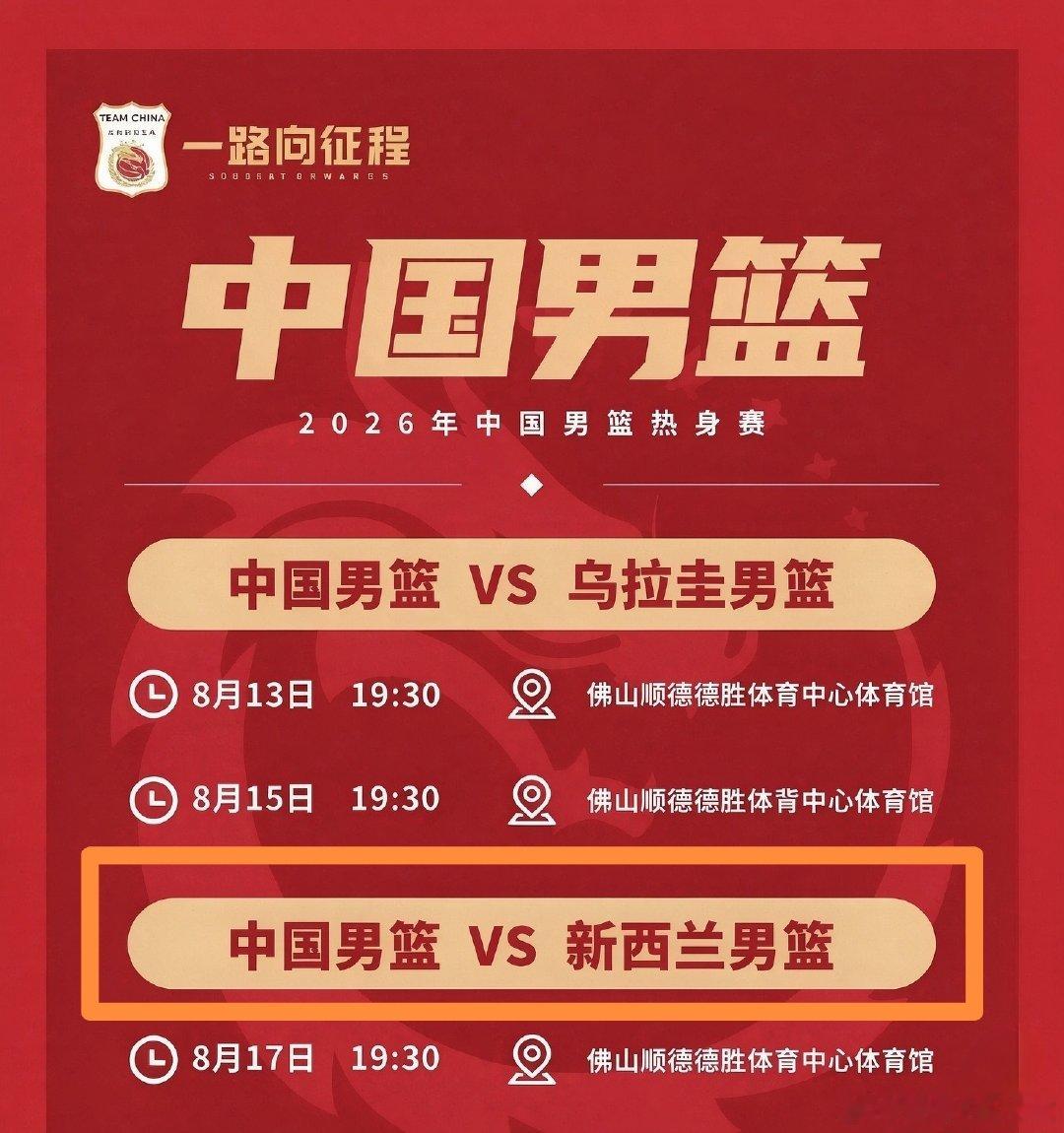 8月17日19:30  广东佛山  中国男篮热身赛第三场  中国男篮v...