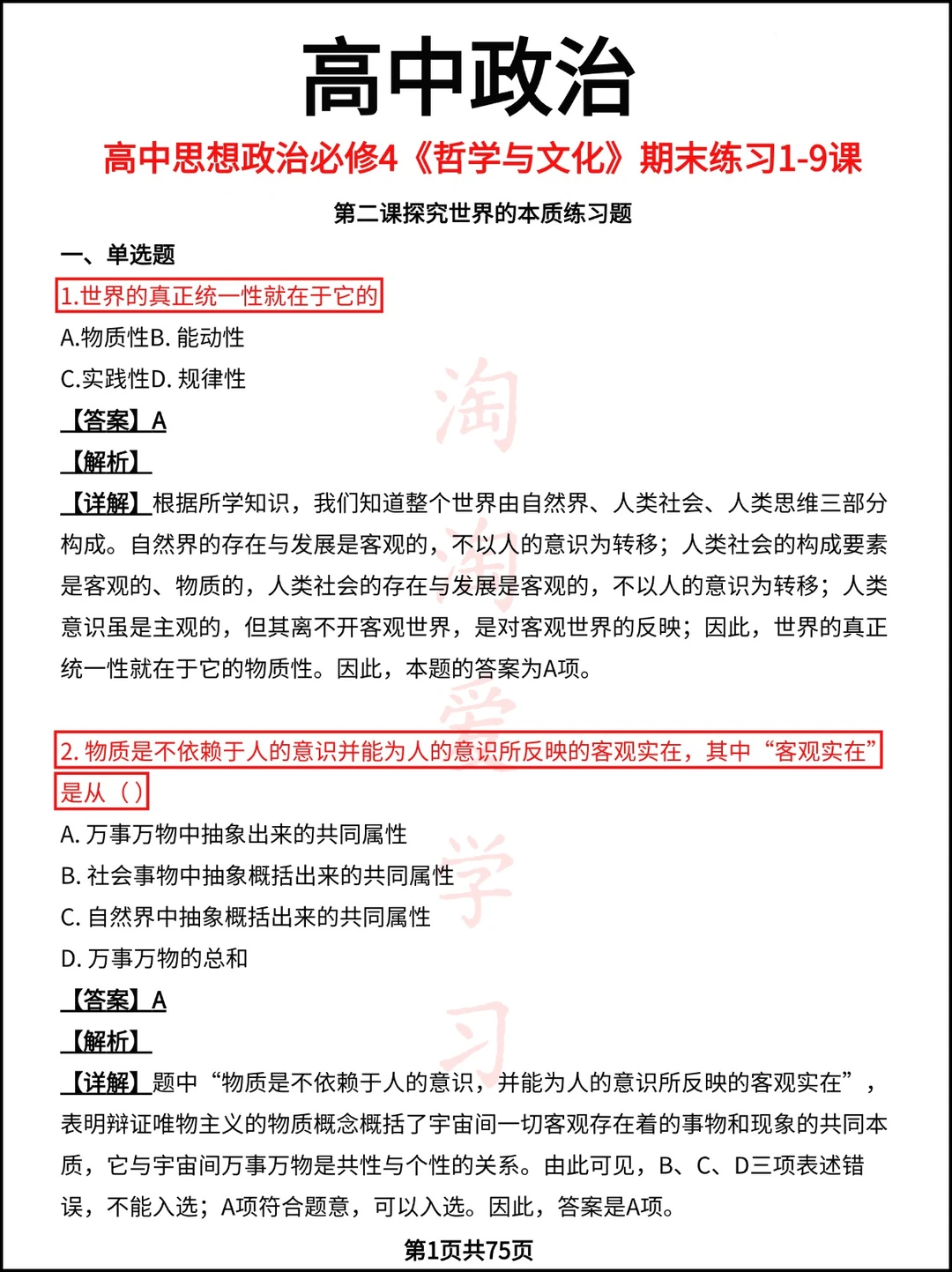 高中思想政治必修4《哲学与文化》期末练习