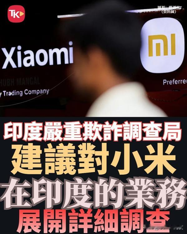 印度又要对小米动手了！
“印度严重欺诈局”（好名字！）已经正式建议对小米在印“业务模式”进行调查！

这次被调查的源头来自线下零售商指控，小米与亚马逊和沃尔玛线上渠道卖的太好，冲击了线下小企业的利益，违反“外国直接投资”法律。

小米看中了印度市场，而印度看中了小米的营业额！
2022年小米被冻结的