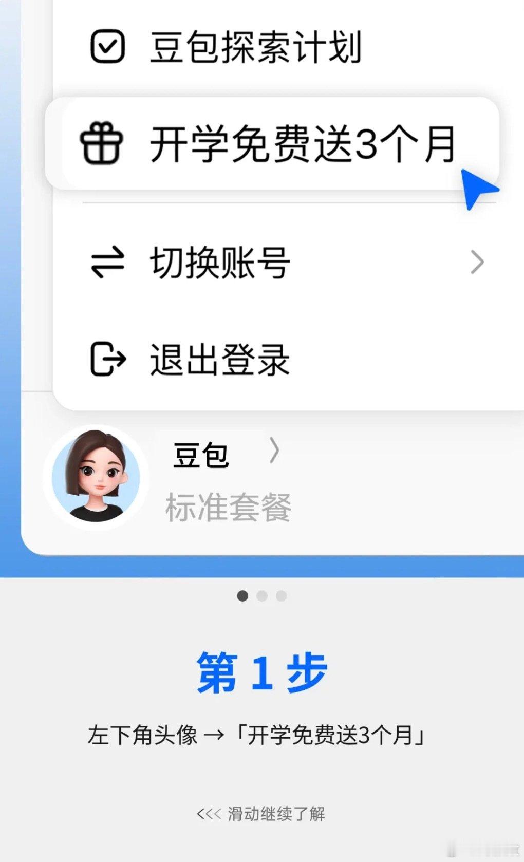 挖到大学生专属福利！在校完成学生认证，免费领取3个月豆包订阅权益。
豆包大学生skill专区搭配六大上新工作任务功能，写作业、做项目效率拉满，电脑端就能参与活动，每个账号限领一次，赶紧冲！
#豆包开学季学生优惠##AILifeDemo# ​