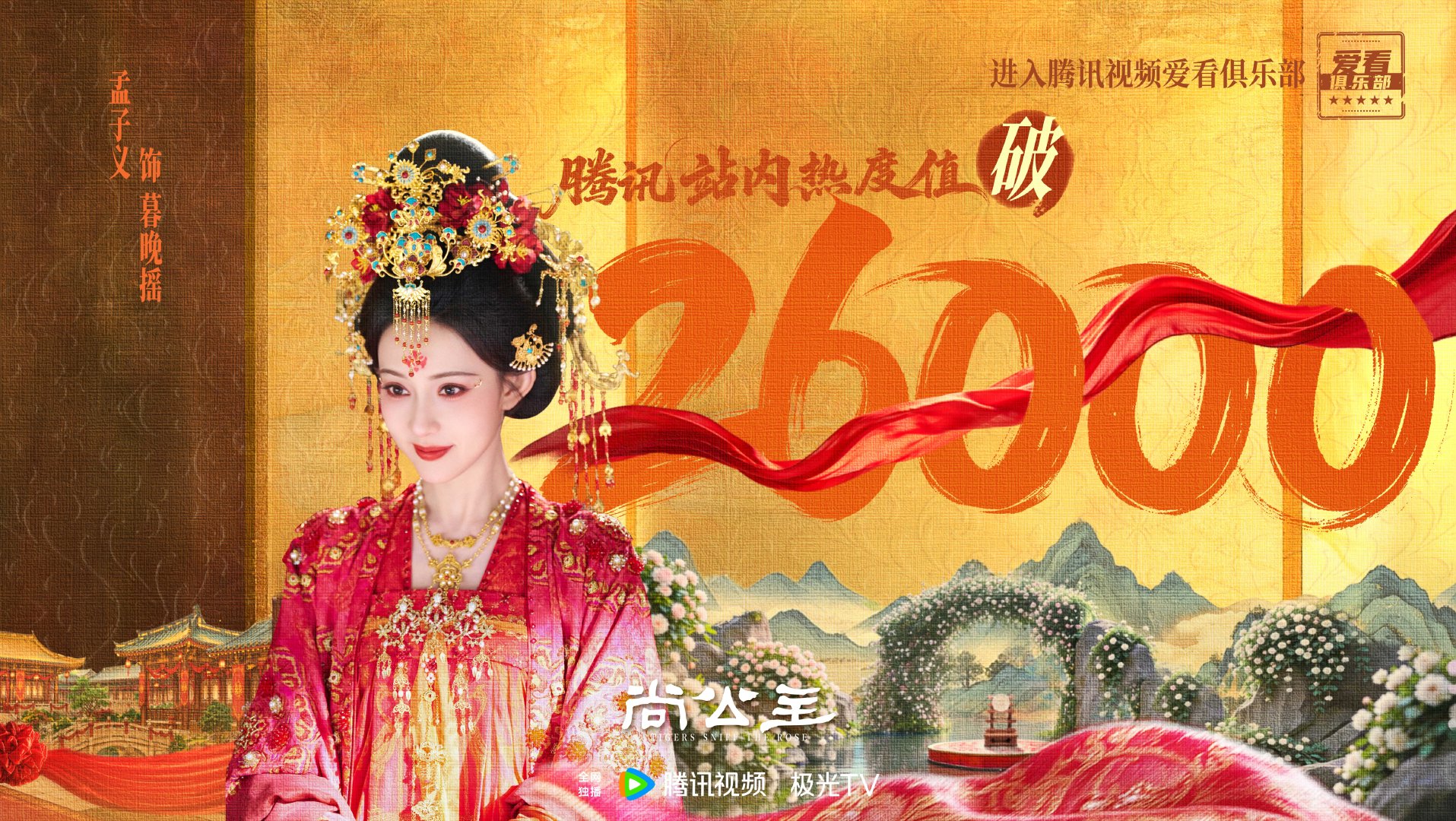 #孟子义[超话]# 👑  #孟子义为你撑摇#
赤色霞衣，繁花灼灼。感恩大家与摇摇长久相伴，热忱依然，共赏此刻美好💐
祝贺#尚公主# 腾讯站内热度值破26000，成功进入腾讯视频爱看俱乐部🎉#孟子义暮晚摇# ​