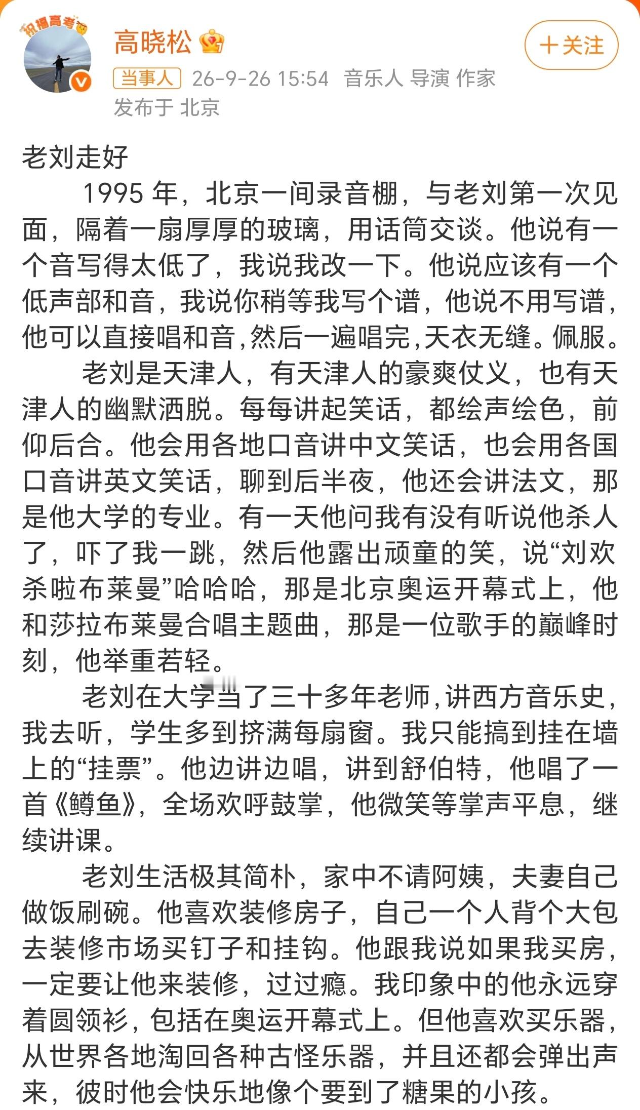 #刘欢去世##高晓松发长文悼念刘欢##高晓松笔下的刘欢#高晓松笔下的刘欢是一个特别简单纯粹，亲切随和，幽默豁达的人：

生活简朴，自己做家务，自己跑装修；

为人仗义幽默，睡衣都不换去救出车祸的郑钧；

作品被侵权，规规矩矩自己按流程填表格申诉；

他喜欢和朋友讲笑话，喜欢收集世界各地的乐器， ​