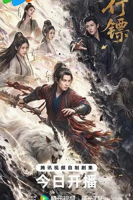 行镖 更12集 4K资源

导演: 生凌志 / 神思远
编剧: 生凌志 / 黎莫凡
主演: 丁笑滢 / 古子成 / 邓凯 / 阎必果 / 黄羿
类型: 剧情 / 短片 / 奇幻 / 古装
制片国家/地区: 中国大陆
语言: 汉语普通话
首播: 2026-09-20(中国大陆)
集数: 12
单集片长: 18分钟
又名: 行镖之负陶倌 ​​​