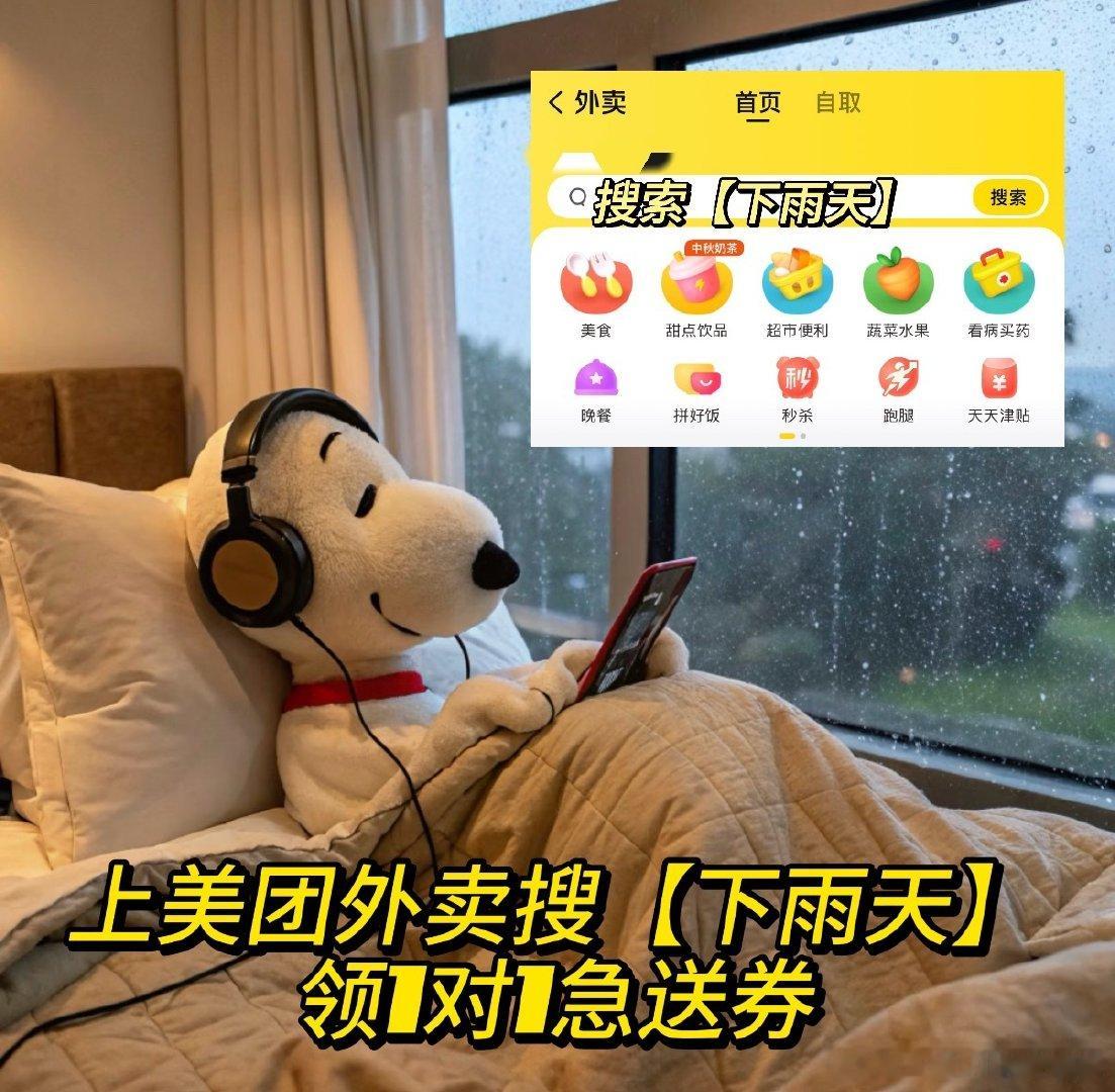 #雨天点外卖还是美团快# 上次下雨天不信邪非要出门吃烧烤，结果车堵了一小时😤 现在发现美团外卖搜【下雨天】能领1对1急送券，烧烤都能送到家，我当初到底是在执着什么 ​