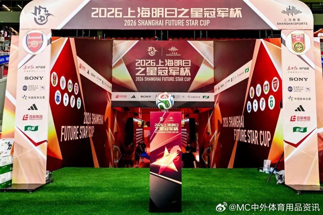 8 月 3 日，2026 上海明日之星冠军杯于上汽浦东足球场正式开赛...