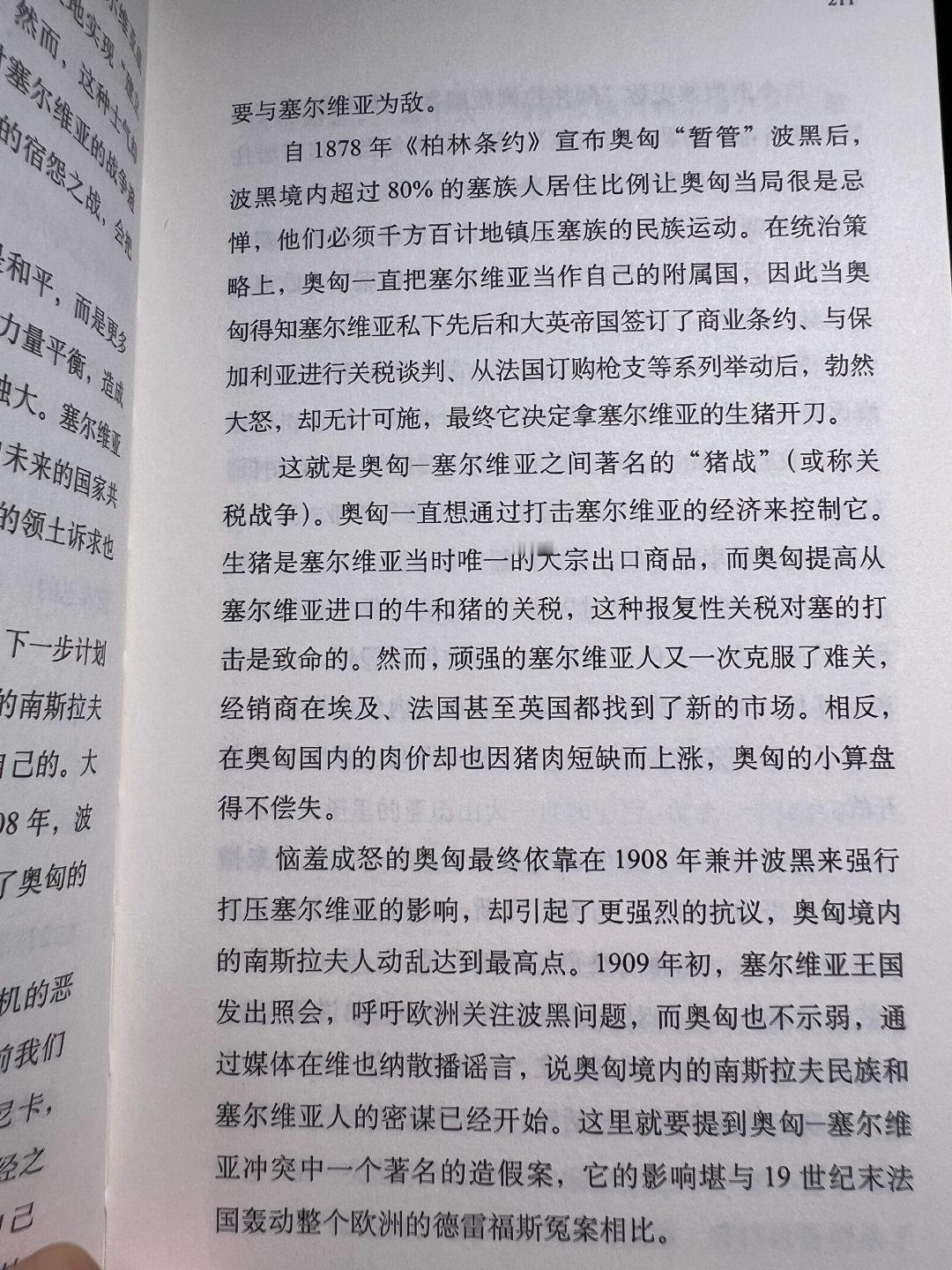 《废墟是一座桥》，奥匈帝国1908年对塞尔维亚发起的“猪战”，怎么和特...