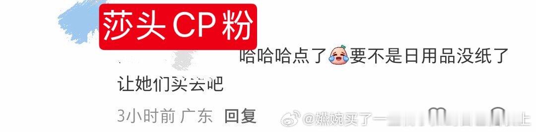 “哈哈哈点了 要不是日用品没纸了 让她们买去吧”CP粉又藏不住了[笑cry][笑cry][笑cry]，没事吹自己美帝姐，有事就让孙颖莎唯粉买去吧 ​