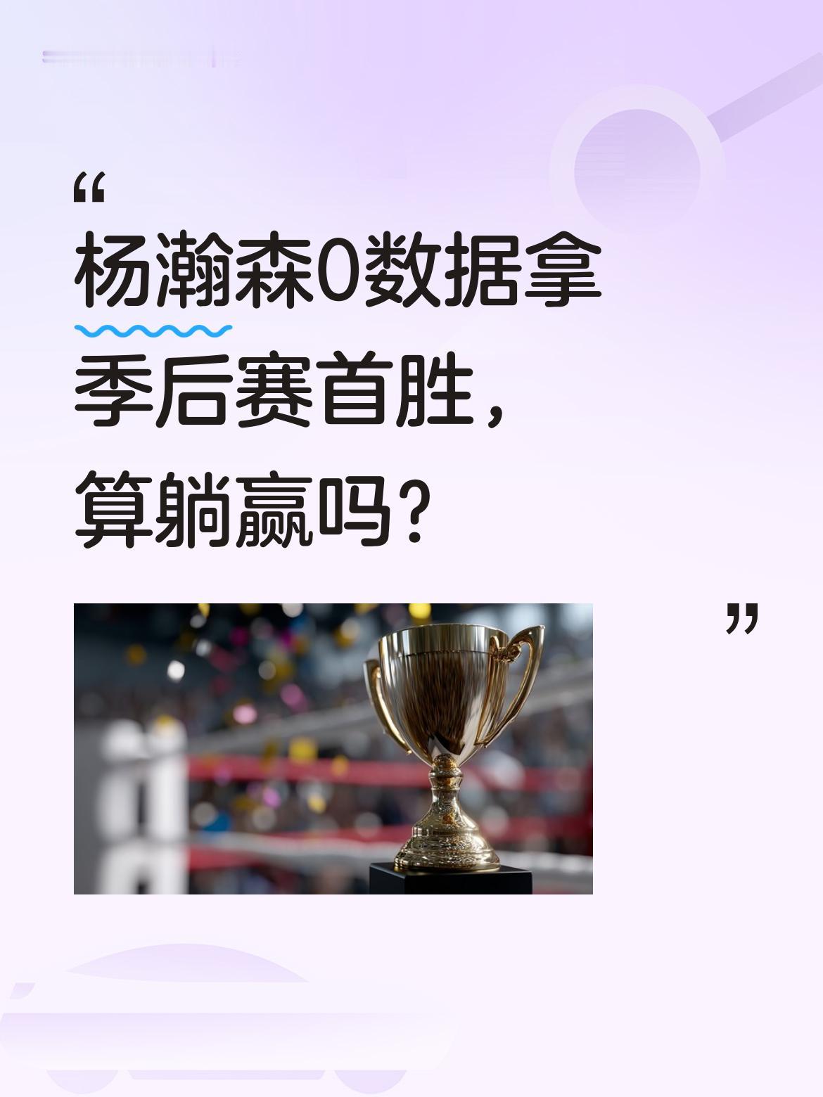 杨瀚森0数据拿季后赛首胜，算躺赢吗？ 开拓者拿下季后赛首胜，中国球员杨...