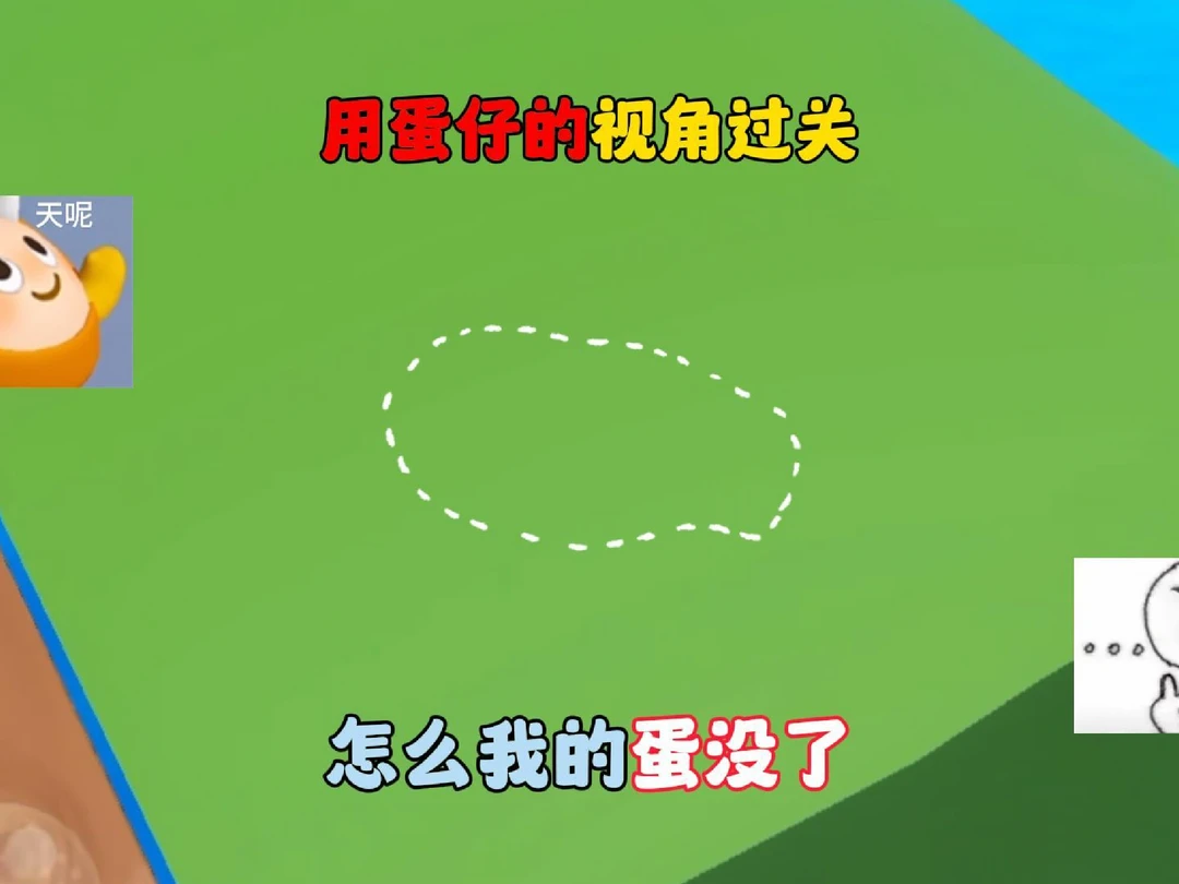 用蛋仔的视角过关，怎么我的蛋没了！