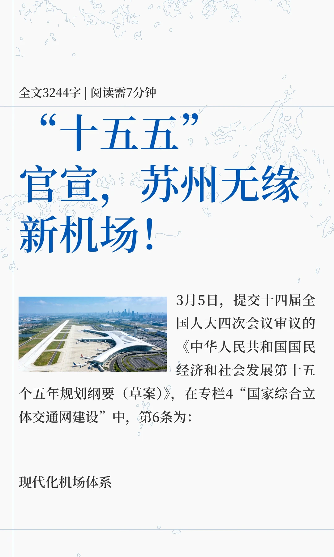 “十五五”官宣，苏州无缘新机场！