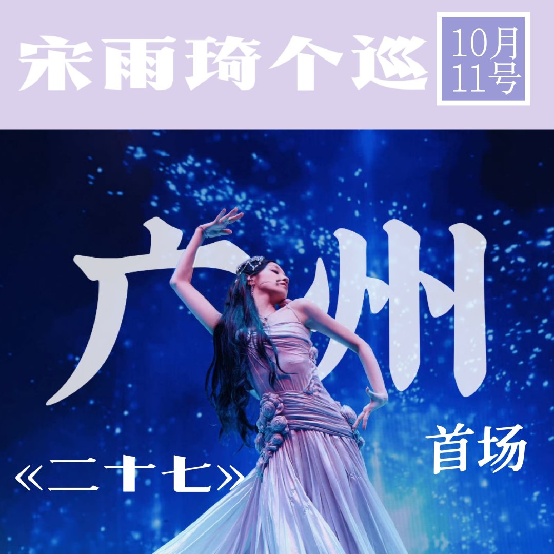 #宋雨琦[超话]# 🐶#宋雨琦个人演唱会# ​