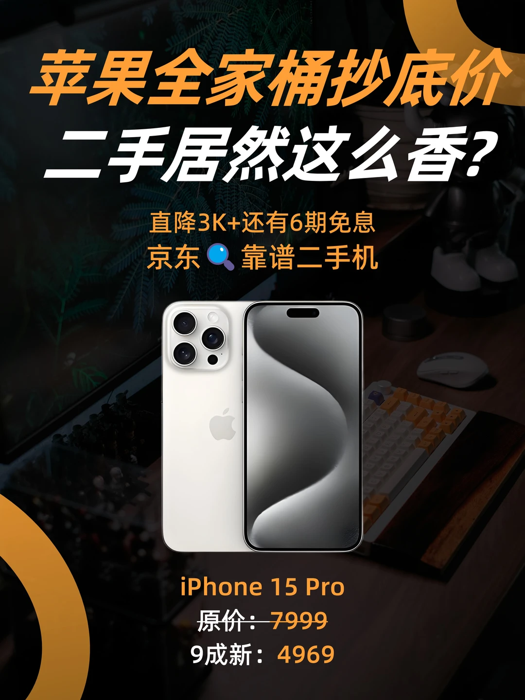4K+抄底iPhone15Pro？还有6期免息？！