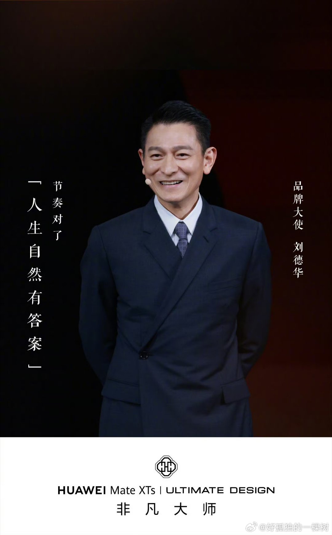#刘德华手持华为新三折叠#华仔的气质跟非凡大师系列真的太契合，官宣海报上手握三折叠，低调又高级，9月7日发布会，希望能听到更多走心的人生感悟。#华为官宣刘德华出席9月7日发布会# ​