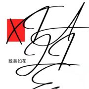 貌美如花似邹霞