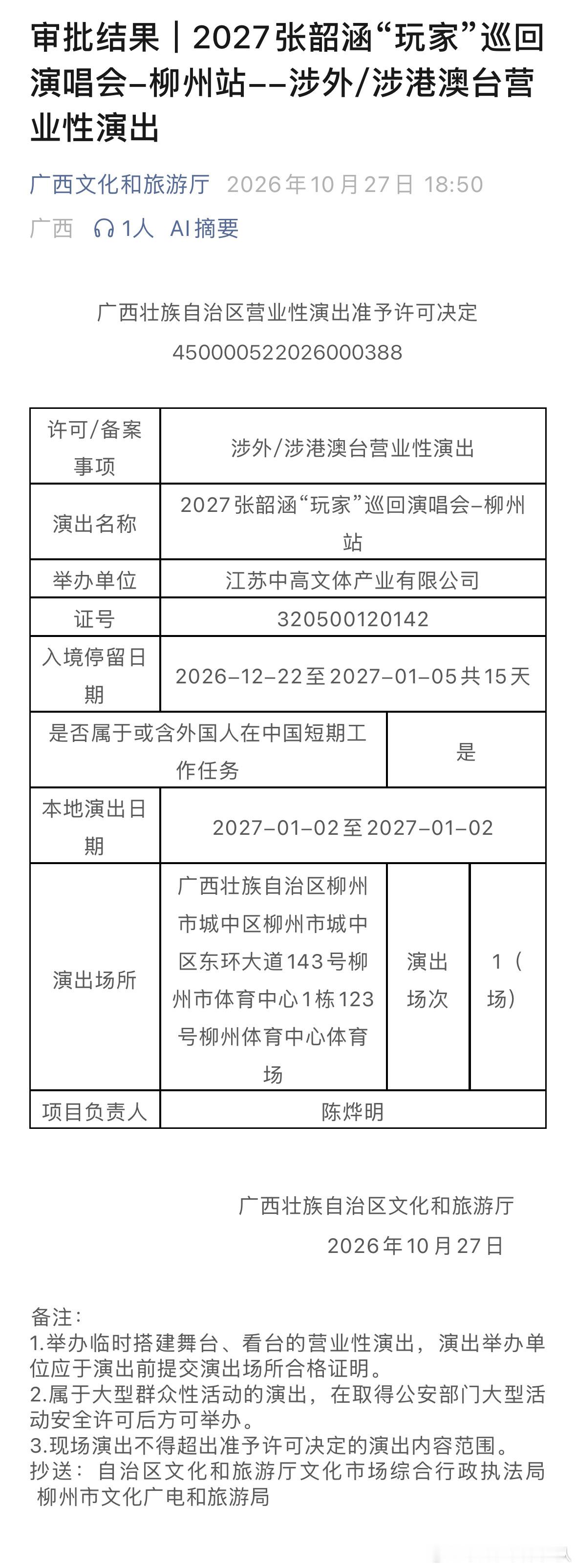 【玩家已就位！#在广西开启2027张韶涵玩家闯关之旅#，你准备好开启这一场游戏了吗？[哇]】2027张韶涵“玩家”巡回演唱会将于1月2日在广西柳州举行，整场演出将以“闯关”模式进行推进，构建出一个完整可沉浸、可奔赴的玩家宇宙。唤醒心底的“大小孩”，让世俗的疲惫被治愈，让每份热爱都寻到归处，让每 ​