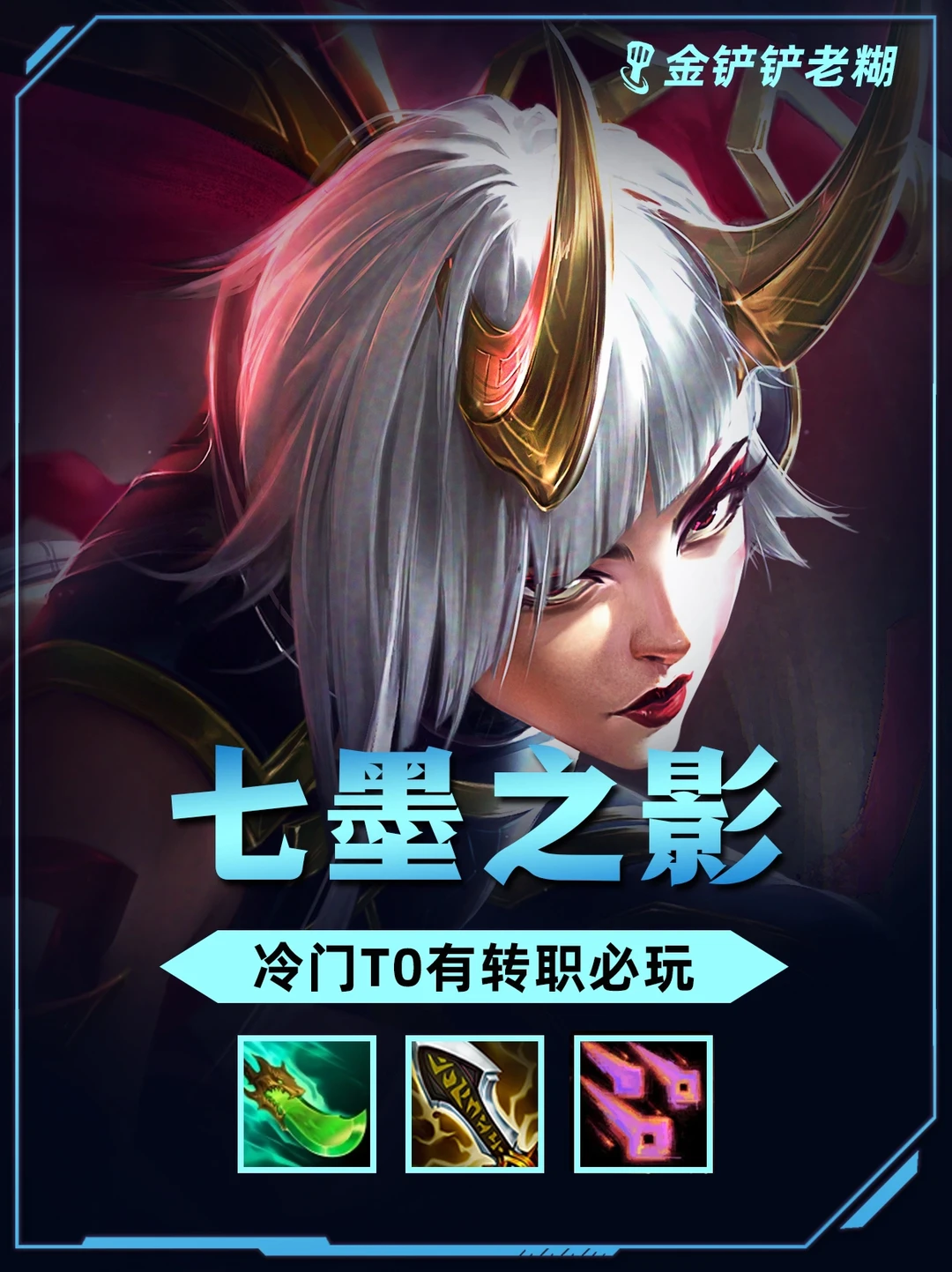 金铲铲冷门T0阵容，7墨之影卡莎保姆级教学！